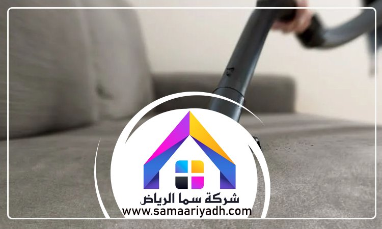 شركة تنظيف كنب شرق الرياض 5 شركة تنظيف كنب شرق الرياض