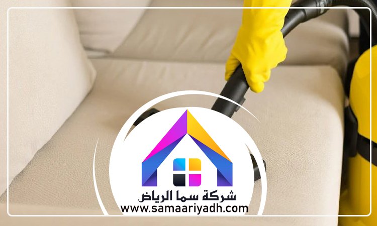 شركة تنظيف كنب شرق الرياض 3 شركة تنظيف كنب شرق الرياض