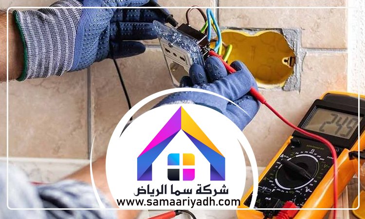 كهربائي غرب الرياض 4 كهربائي غرب الرياض