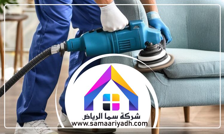 شركة تنظيف مجالس بالرياض 5 شركة تنظيف مجالس بالرياض