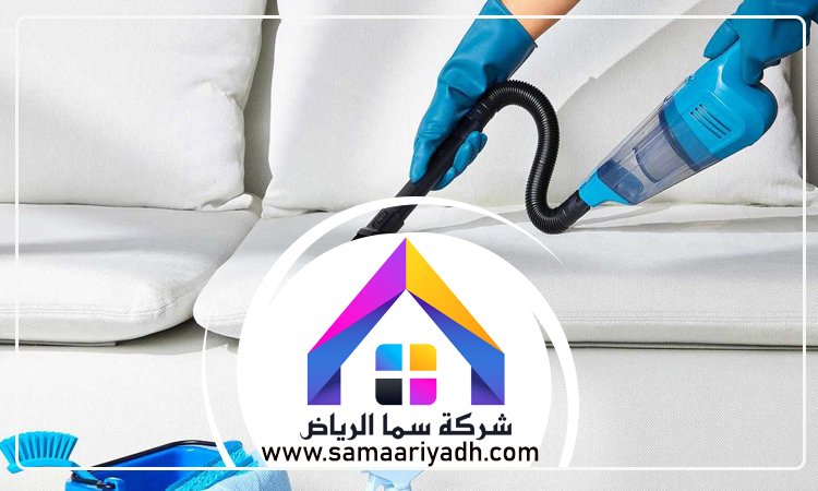 شركة تنظيف مجالس بالرياض 4 شركة تنظيف مجالس بالرياض