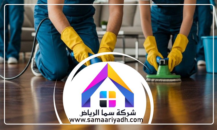 شركة تنظيف شقق بالرياض 4 شركة تنظيف شقق بالرياض