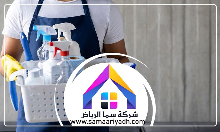 شركة تنظيف غرب الرياض 4 شركة تنظيف غرب الرياض
