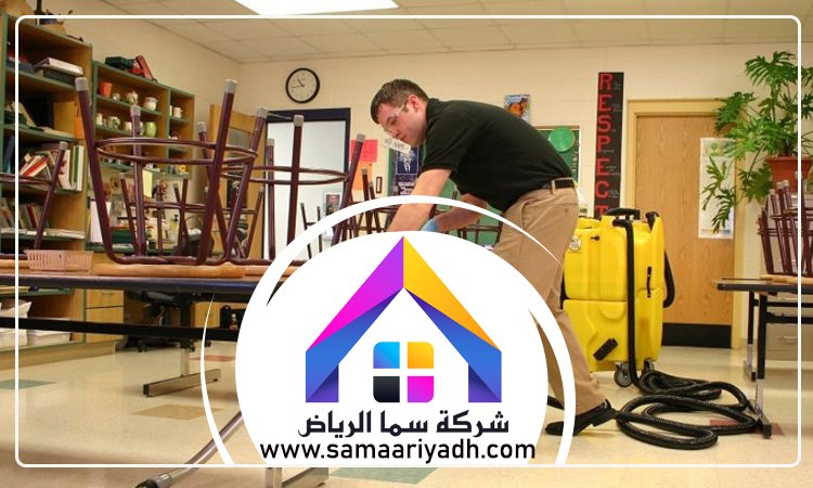 شركة تنظيف مدارس بالرياض 3 شركة تنظيف مدارس بالرياض