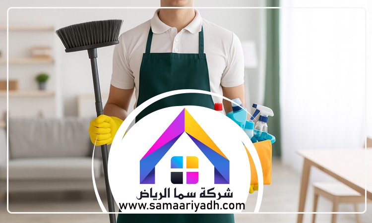 شركة تنظيف بيوت بالرياض 3 شركة تنظيف بيوت بالرياض