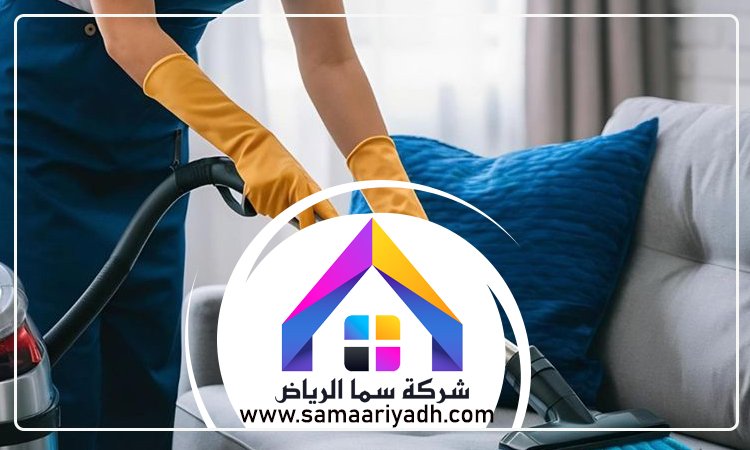 شركة تنظيف قصور بالرياض 3 شركة تنظيف قصور بالرياض