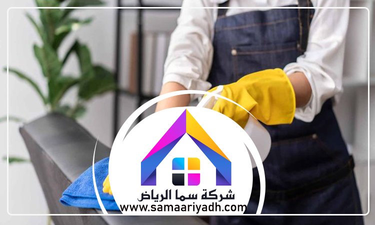 شركة تنظيف غرب الرياض 5 شركة تنظيف غرب الرياض