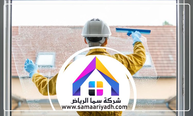 شركة تنظيف واجهات زجاج بالرياض 4 شركة تنظيف واجهات زجاج بالرياض