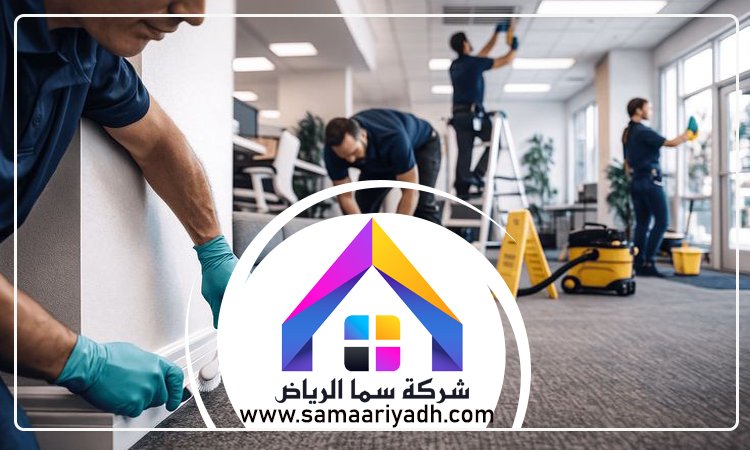 شركة تنظيف قصور بالرياض 5 شركة تنظيف قصور بالرياض