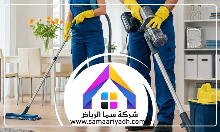 شركة تنظيف منازل بالرياض 4 شركة تنظيف منازل بالرياض