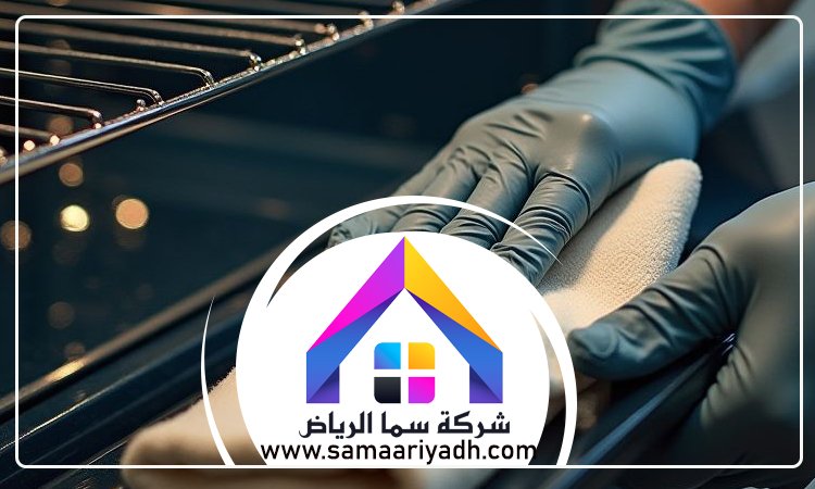 شركة تنظيف افران غاز بالرياض 5 شركة تنظيف افران غاز بالرياض