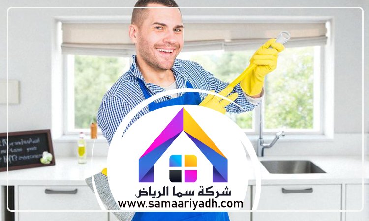 شركة تنظيف منازل بالرياض 5 شركة تنظيف منازل بالرياض