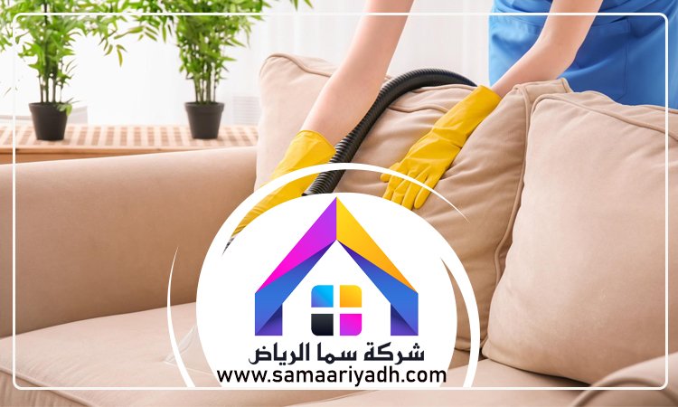  شركة تنظيف كنب جنوب الرياض