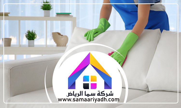 شركة تنظيف كنب شمال الرياض
