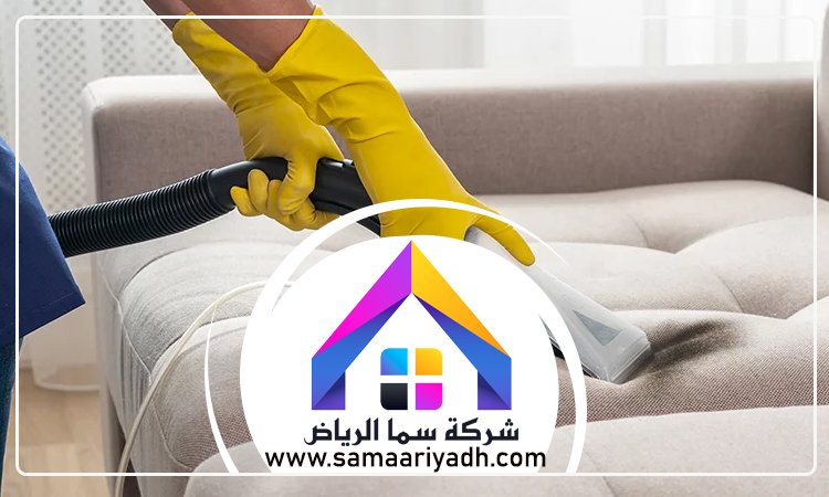 شركة تنظيف كنب جنوب الرياض 