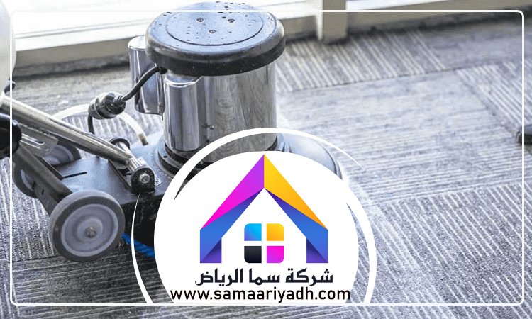 شركة تنظيف سجاد شرق الرياض