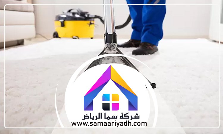  شركة تنظيف سجاد شرق الرياض