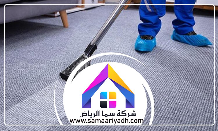 شركة تنظيف سجاد شرق الرياض