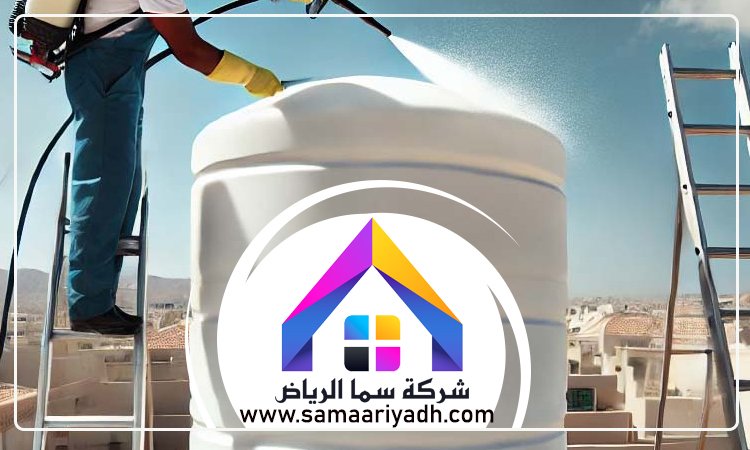شركة تنظيف خزانات شرق الرياض 4 شركة تنظيف خزانات شرق الرياض