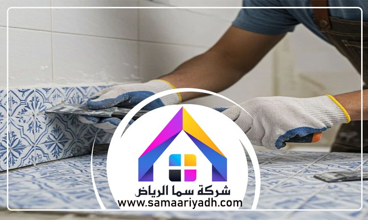 فني تركيب بلاط وسيراميك بالرياض 4 فني تركيب بلاط وسيراميك بالرياض