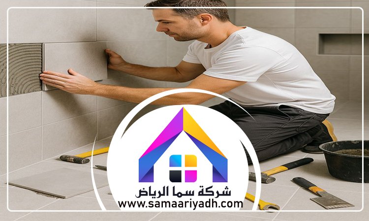 فني تركيب بلاط وسيراميك