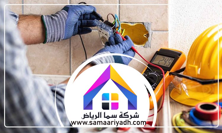 شركة اعمال كهرباء بالرياض 5 شركة اعمال كهرباء بالرياض