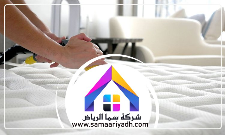 شركة تنظيف مفروشات بالرياض 4 شركة تنظيف مفروشات بالرياض