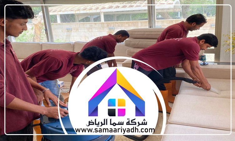 شركة تنظيف مفروشات بالرياض 2 شركة تنظيف مفروشات