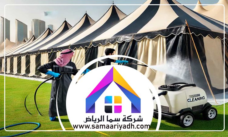 شركة تنظيف خيام بالرياض 4 شركة تنظيف خيام بالرياض