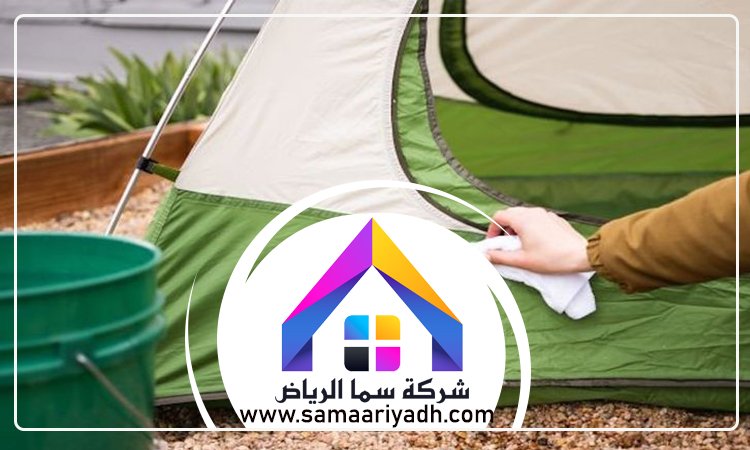 شركة تنظيف خيام بالرياض 5 شركة تنظيف خيام بالرياض