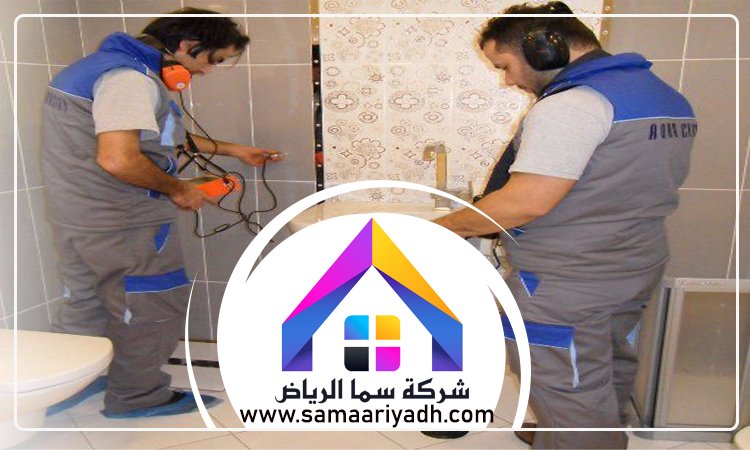 شركة كشف تسربات المياه بالرياض 5 شركة كشف تسربات المياه بالرياض