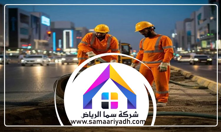 شركة تسليك مجاري بالرياض 4 شركة تسليك مجاري بالرياض