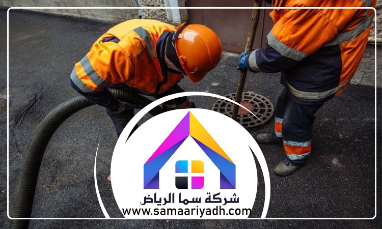 شركة تسليك مجاري بالرياض 2 شركة تسليك مجاري