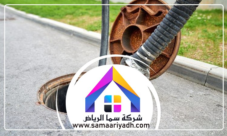 شركة تسليك مجاري بالرياض 3 شركة تسليك مجاري بالرياض